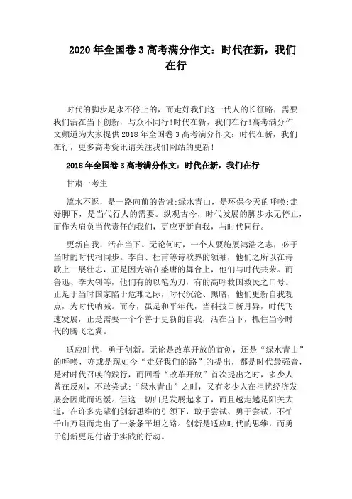 2020年全国卷3高考满分作文：时代在新,我们在行