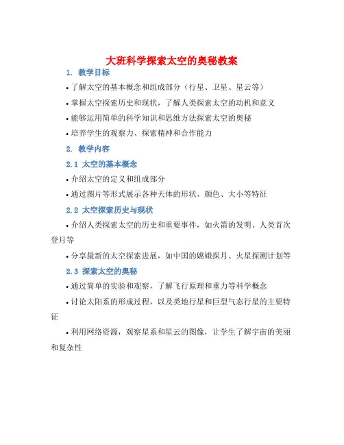 大班科学探索太空的奥秘教案【含教学反思】