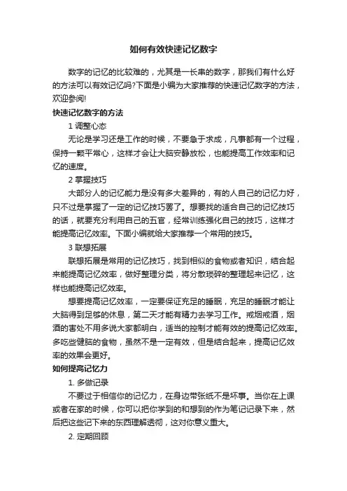 如何有效快速记忆数字