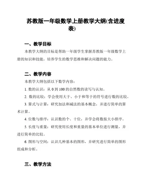 苏教版一年级数学上册教学大纲(含进度表)
