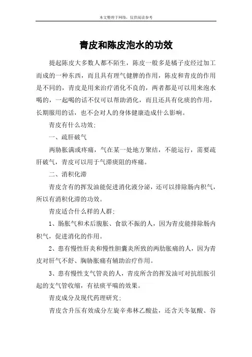 青皮和陈皮泡水的功效
