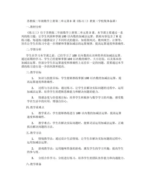 苏教版二年级数学上册第二单元第3课《练习三》教案(学校集体备课)