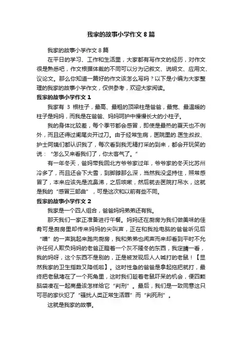 我家的故事小学作文8篇