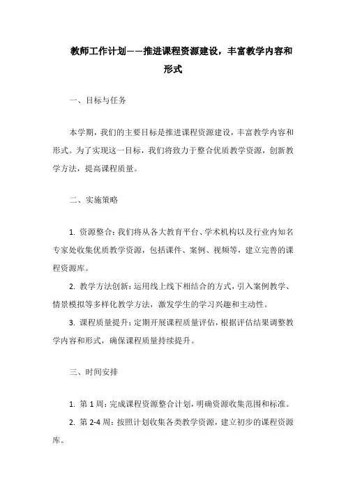 教师工作计划——推进课程资源建设,丰富教学内容和形式