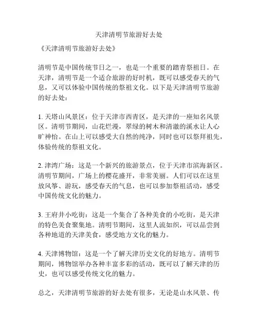 天津清明节旅游好去处