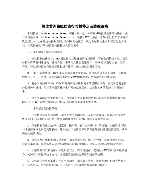 解读非洲猪瘟的流行传播特点及防控策略