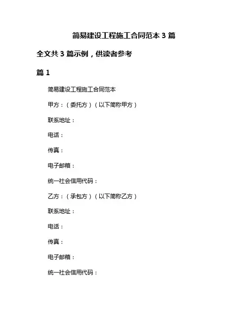 简易建设工程施工合同范本3篇