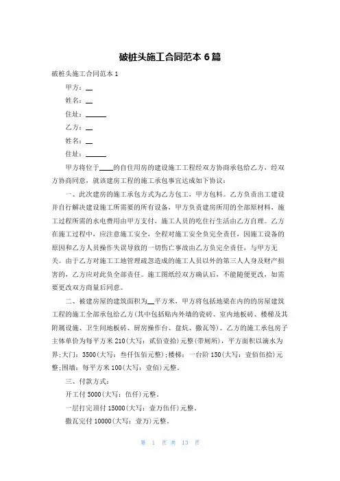 破桩头施工合同范本6篇