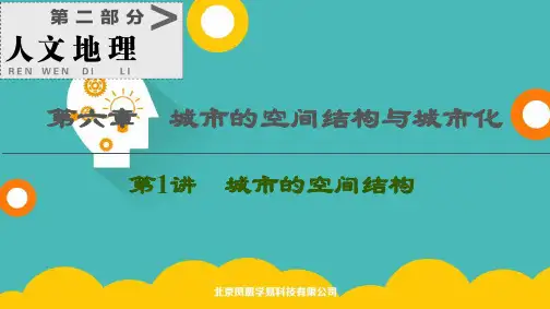 高考地理一轮复习-第2部分 第6章 第1讲 城市的空间结构