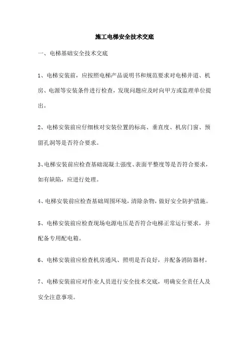 施工电梯安全技术交底