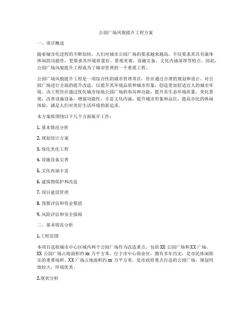 公园广场风貌提升工程方案