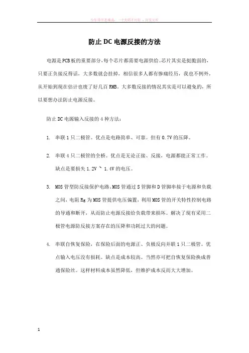 防止dc电源反接的方法