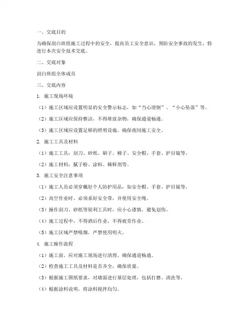 刮白班组安全技术交底模板