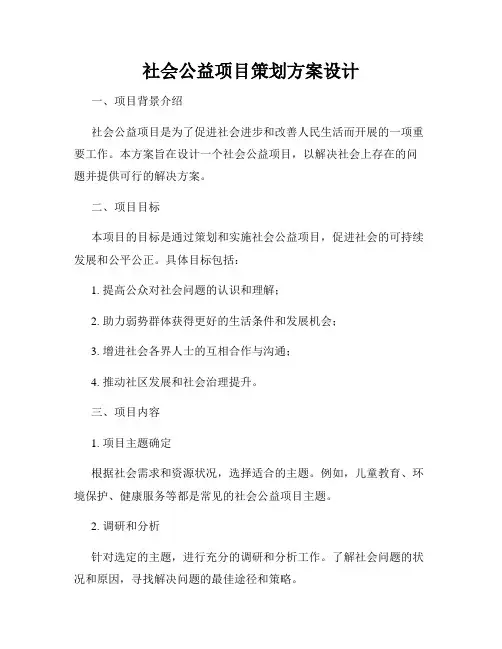 社会公益项目策划方案设计