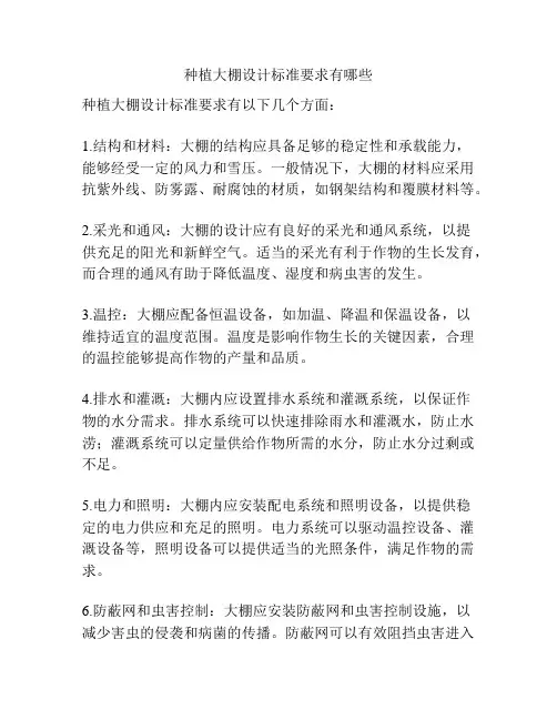 种植大棚设计标准要求有哪些