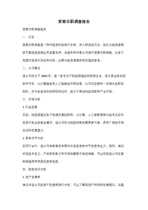 资管尽职调查报告