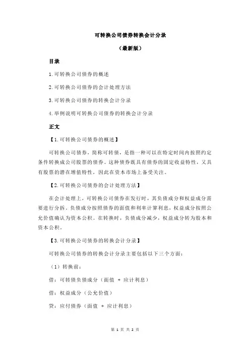 可转换公司债券转换会计分录
