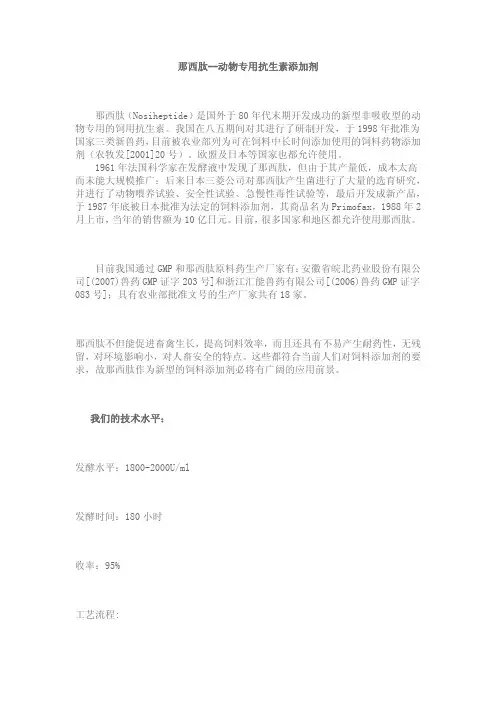 那西肽--动物专用抗生素添加剂
