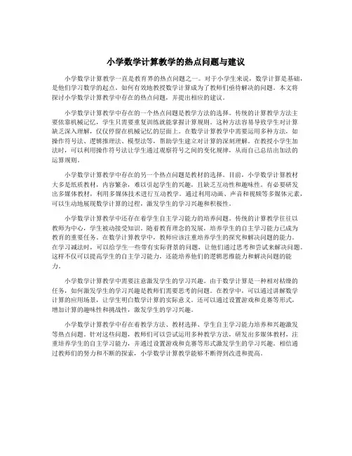 小学数学计算教学的热点问题与建议