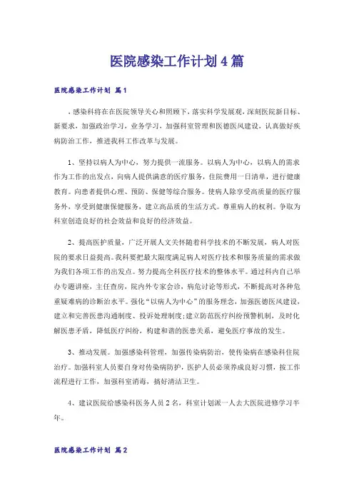 医院感染工作计划4篇