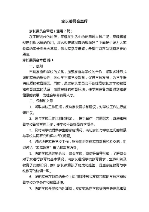 家长委员会章程（通用7篇）