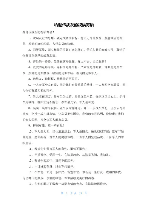给退伍战友的祝福寄语