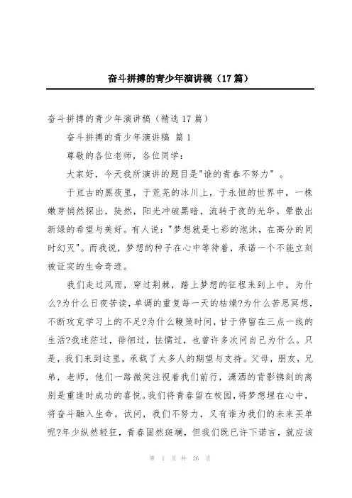 奋斗拼搏的青少年演讲稿(17篇)
