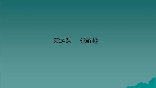 六年级语文下册 第5单元 24《编钟》2 语文S版ppt课件