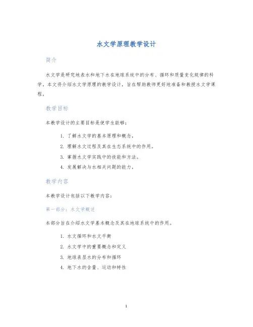 水文学原理教学设计
