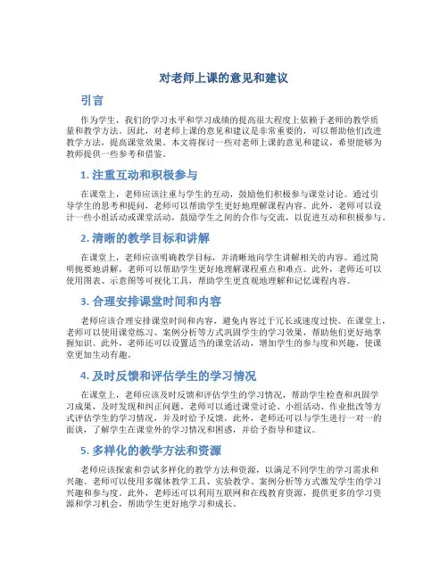 对老师上课的意见和建议
