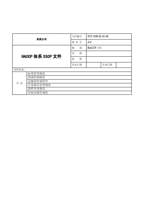 某某公司卫生标准操作规范(SSOP)
