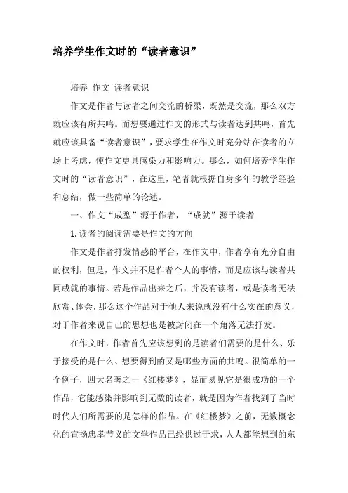 培养学生作文时的“读者意识”-文档资料