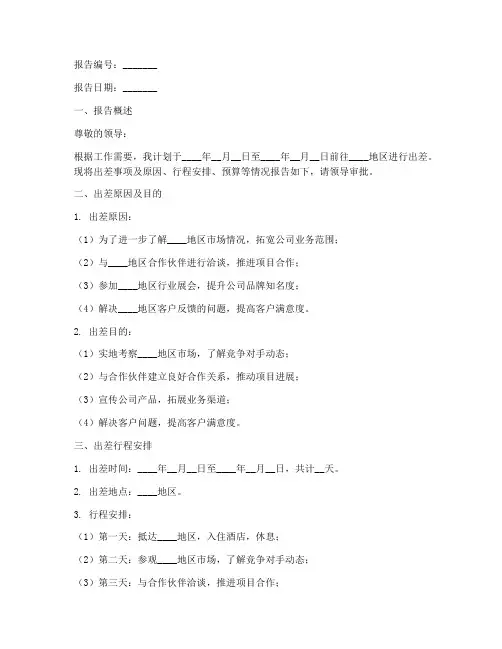 出差申请报告模板