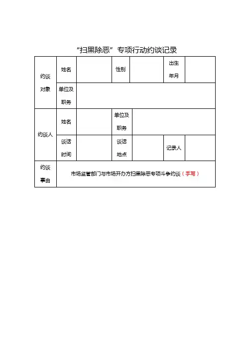 扫黑除恶专项斗争约谈记录