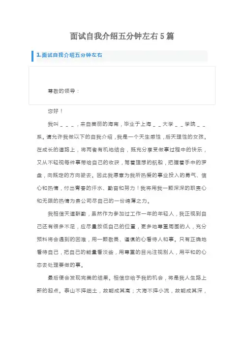 面试自我介绍五分钟左右5篇