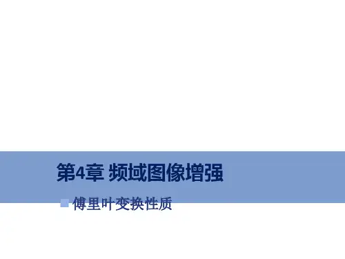 数字图像处理—基于Python 第9讲 频域图像增强-傅里叶性质