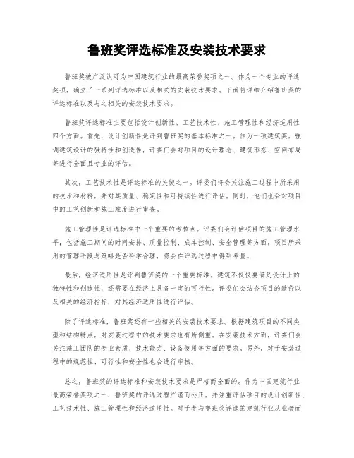 鲁班奖评选标准及安装技术要求