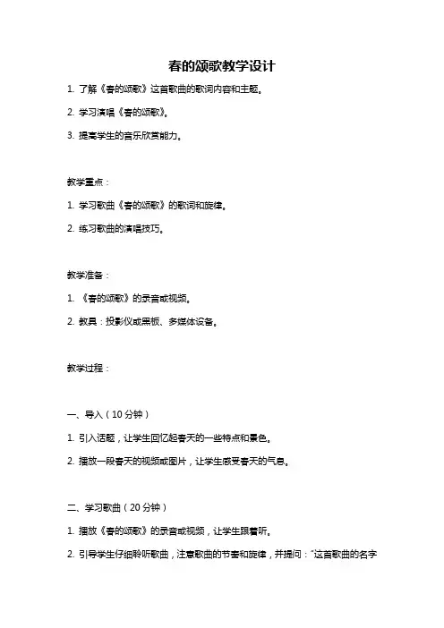 春的颂歌教学设计