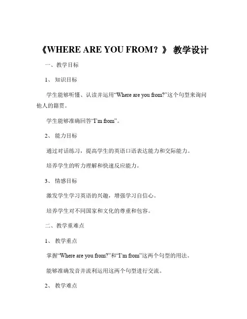 《WHERE ARE YOU FROM？》 教学设计