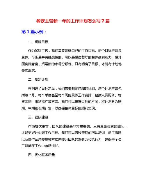 餐饮主管新一年的工作计划怎么写7篇