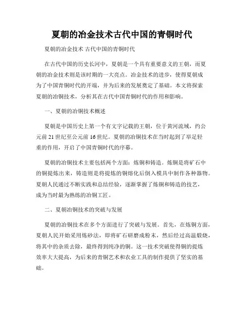 夏朝的冶金技术古代中国的青铜时代