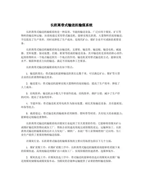 长距离带式输送机输煤系统