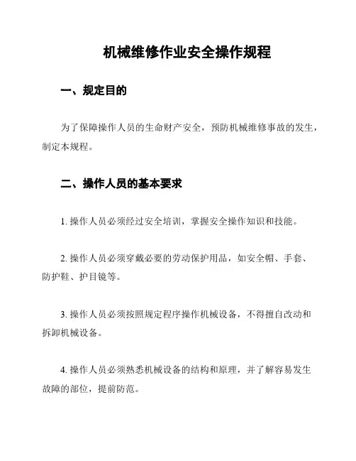 机械维修作业安全操作规程