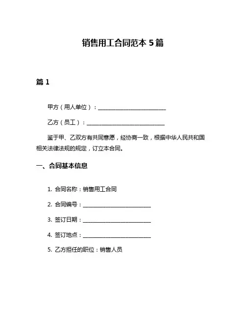 销售用工合同范本5篇