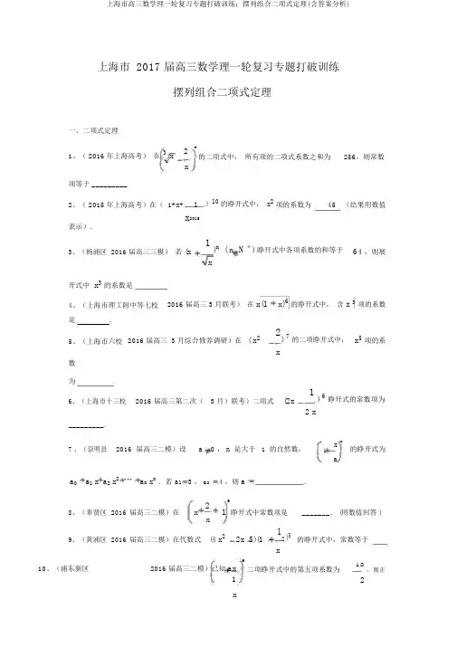 上海市高三数学理一轮复习专题突破训练：排列组合二项式定理(含答案解析)