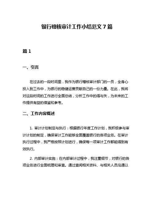 银行稽核审计工作小结范文7篇