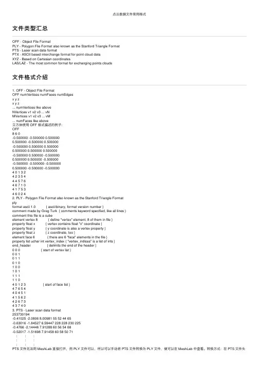 点云数据文件常用格式