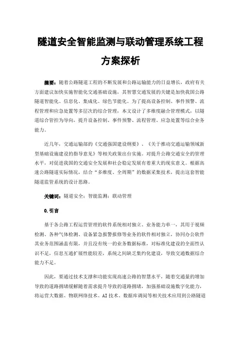隧道安全智能监测与联动管理系统工程方案探析
