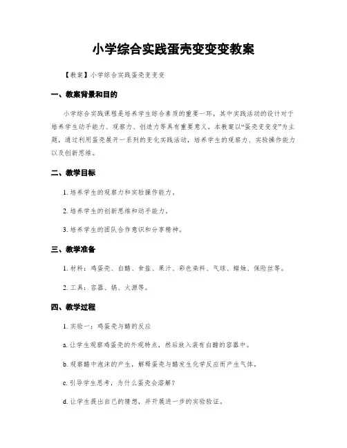 小学综合实践蛋壳变变变教案
