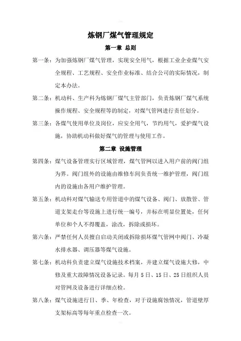 炼钢厂煤气管理规定